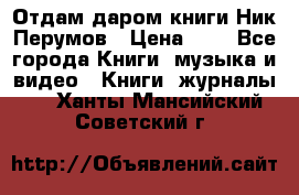 Отдам даром книги Ник Перумов › Цена ­ 1 - Все города Книги, музыка и видео » Книги, журналы   . Ханты-Мансийский,Советский г.